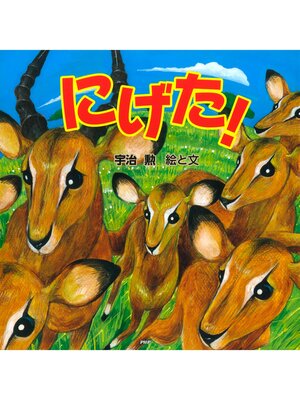 cover image of にげた!